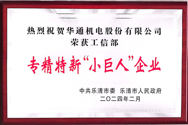 1708651624177592.jpg 專精特新“小巨人”企業(yè)(網(wǎng)).jpg